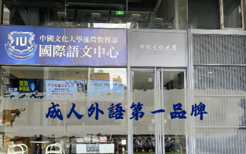 中國文化大學推廣教育部國際語文中心