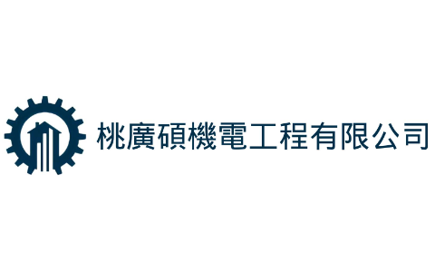 桃廣碩機電工程有限公司