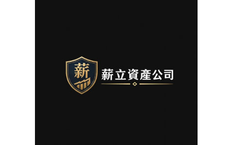 薪立資產管理有限公司 (Shin Li Asset Management Co., Ltd.) — trades as 薪立資產