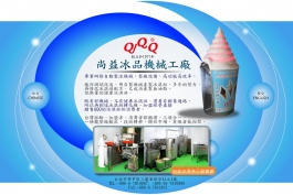 尚益冰品機械工廠