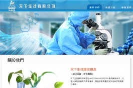 天下生技有限公司