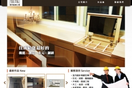 佳成室內裝潢工程