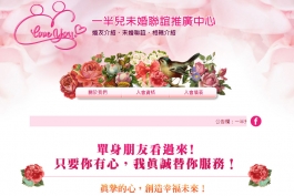 一半兒未婚聯誼推廣中心