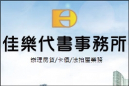 佳樂代書事務所