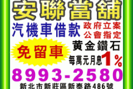 安聯當舖
