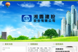 湘園建設股份有限公司