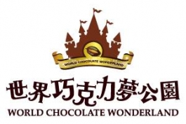 「世界巧克力夢公園」主題樂園