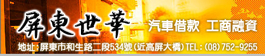 屏東世華當舖