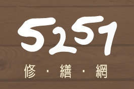5251修繕網