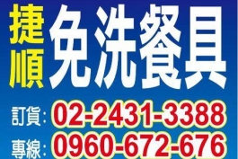 捷順免洗餐具