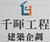 千暉工程建築企劃