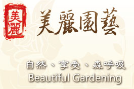 美麗園藝
