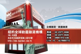 紐約行銷,汽機車貸款,有貸款可再增貸,短期週轉0989910438 LINE:du19880712