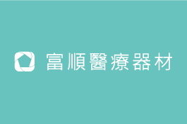 富順醫療器材