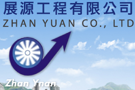 展源工程有限公司