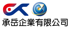 承岳企業有限公司