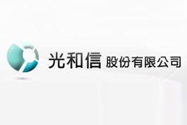 光和信股份有限公司