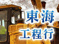 東海工程行
