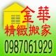 金華優質搬家公司