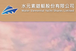 水元素遊艇股份有限公司