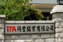 同豐鋁業有限公司