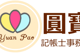 圓寶記帳士事務所