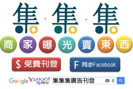 集集集網路廣告平台 免費刊登廣告