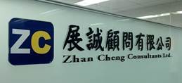 展誠顧問有限公司 Zhan Cheng Consultants Ltd.