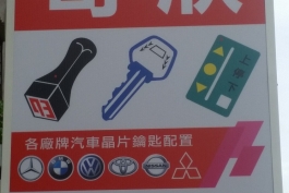 奇欣鎖匙刻印社(汽車晶片)