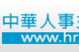 中華人事主管協會