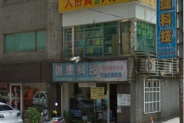 遠捷科技有限公司