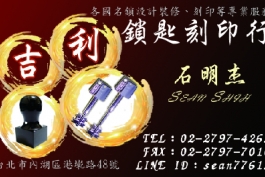 台北市 內湖區 吉利鎖匙刻印行