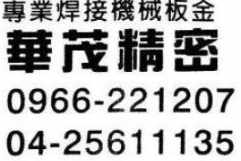 華茂精密有限公司