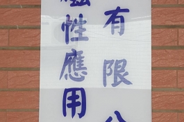 吉祥磁性應用工具股份有限公司