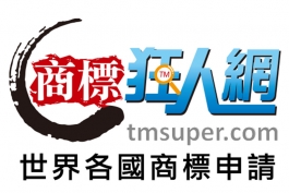 商標狂人