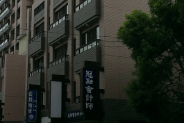 冠融會計師事務所