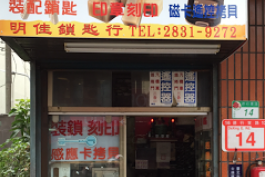 明佳鎖匙刻印店-汽車晶片鑰匙-指紋密碼電子鎖