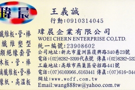 瑋晨企業有限公司