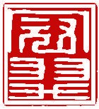 冠羿國際智慧產權事務所