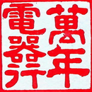 萬年電器行