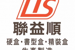 聯益順紙業有限公司