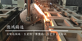 億鴻鑄造股份有限公司