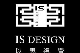 Is Design 以思視覺