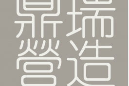 鼎瑞營造有限公司