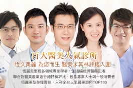 恆麗美型診所-自體脂肪豐胸